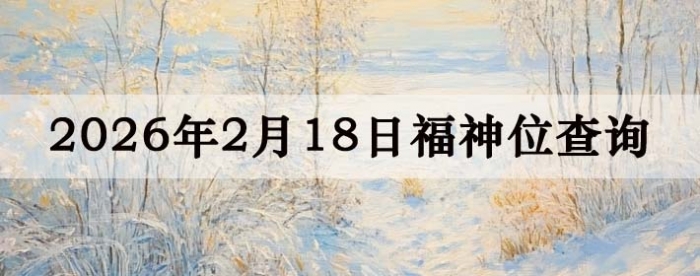 2026��2��18�ո���λȫ������