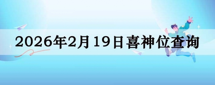 2026��2��19��ϲ��λ��ϸ����