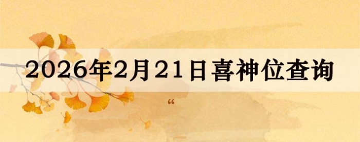 2026��2��21��ϲ��λ��ϸ����