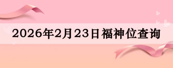 2026��2��23�ո���λȫ������