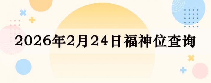 2026��2��24�ո���λȫ������