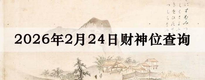 2026��2��24�ղ���λ��ѯָ��