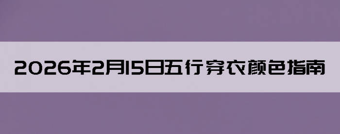 2026��2��15�����д�����ɫָ��