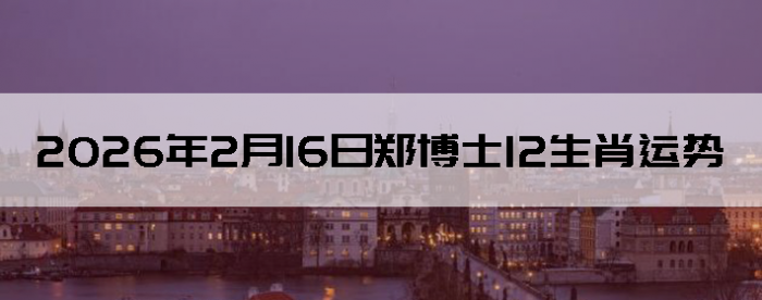 2026��2��16��֣��ʿ12��Ф����