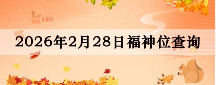 2026年2月28日福神方位全解析!