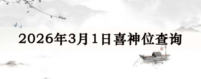 2026年3月1日喜神方位详细解析