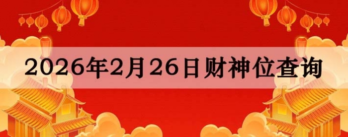 2026��2��26�ղ���λ��ѯָ��