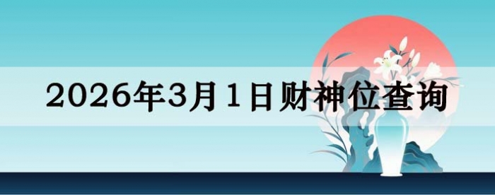 2026��3��1�ղ���λ��ѯָ��