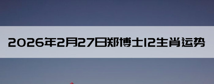 2026��2��27��֣��ʿ12��Ф����