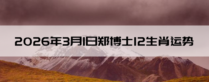 2026��3��1��֣��ʿ12��Ф����