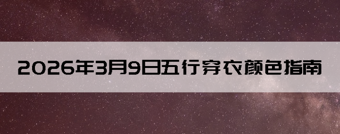 2026��3��9�����д�����ɫָ��