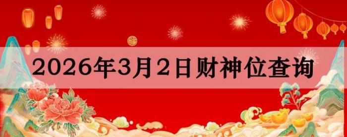 2026��3��02�ղ���λ��ѯָ��