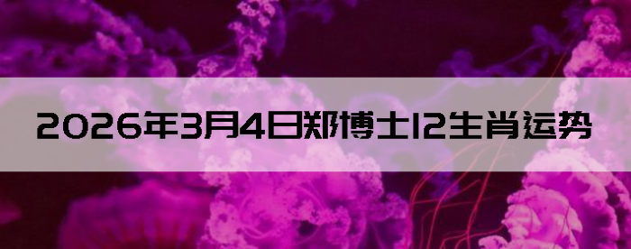 2026��3��4��֣��ʿ12��Ф����