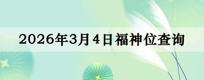 2026��3��4�ո���λȫ������