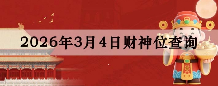 2026��3��04�ղ���λ��ѯָ��