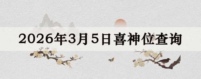 2026年3月5日喜神方位详细解析