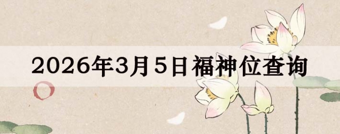 2026��3��5�ո���λȫ������