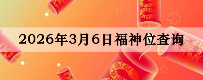 2026��3��6�ո���λȫ������