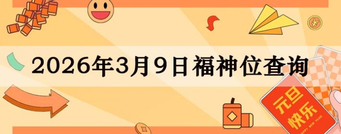 2026年3月9日福神方位全解析!