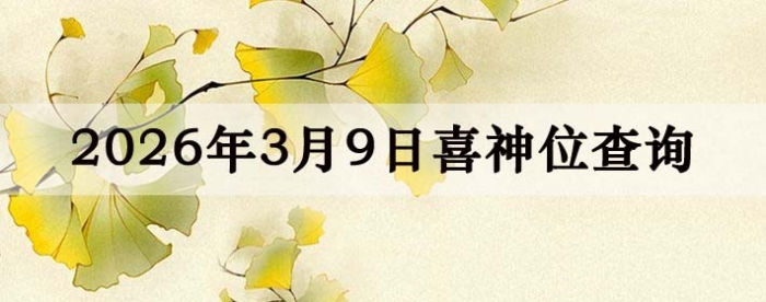 2026年3月9日喜神方位详细解析