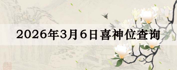2026��3��6��ϲ��λ��ϸ����