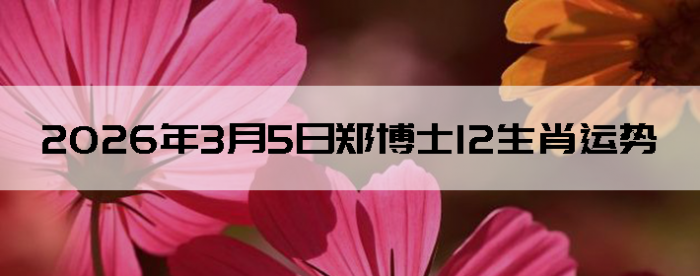 2026��3��5��֣��ʿ12��Ф����