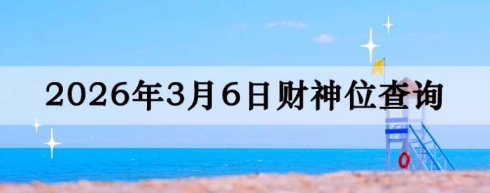 2026��3��06�ղ���λ��ѯָ��