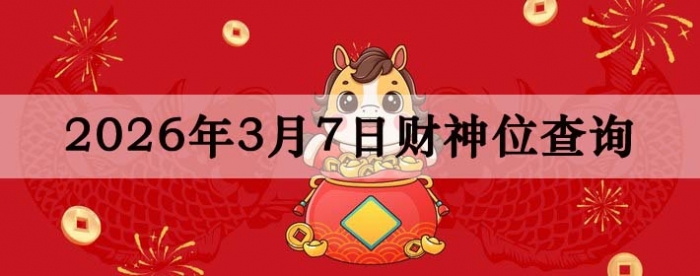 2026��3��07�ղ���λ��ѯָ��