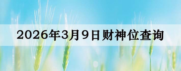 2026��3��09�ղ���λ��ѯָ��
