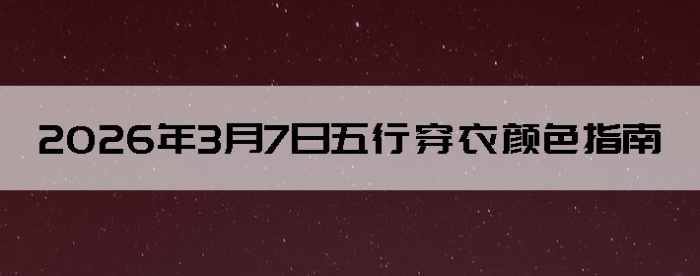 2026��3��7�����д�����ɫָ��