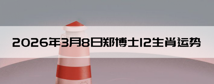 2026��3��8��֣��ʿ12��Ф����