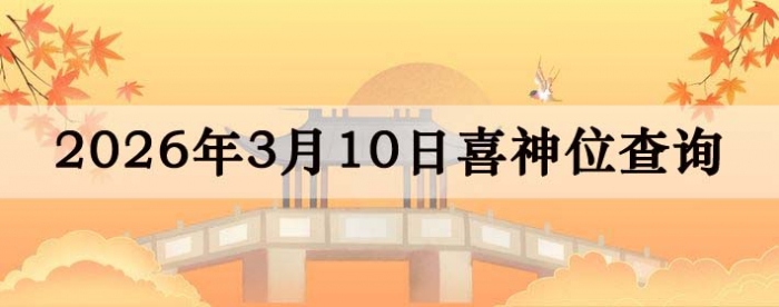 2026��3��10��ϲ��λ��ϸ����