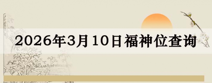 2026��3��10�ո���λȫ������