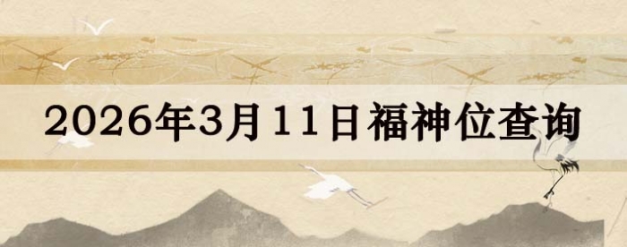 2026��3��11�ո���λȫ������