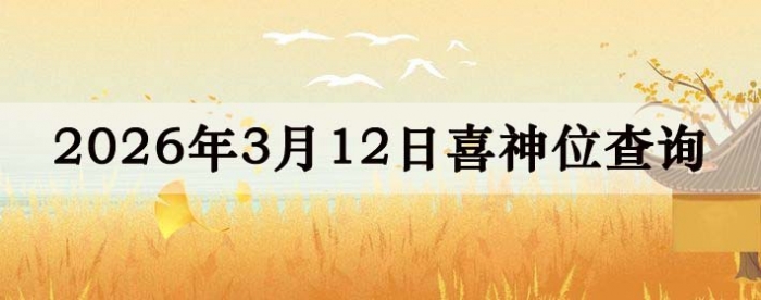 2026��3��12��ϲ��λ��ϸ����