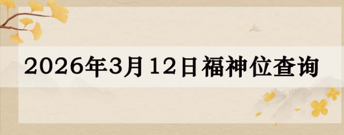 2026��3��12�ո���λȫ������