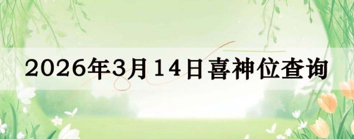 2026��3��14��ϲ��λ��ϸ����