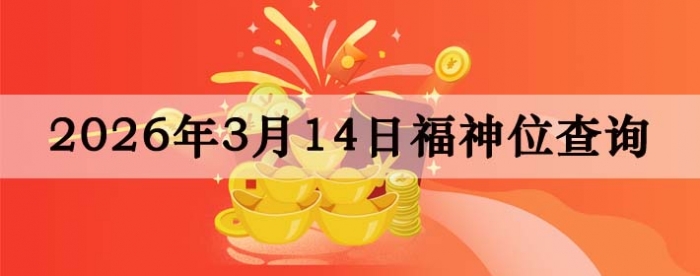 2026��3��14�ո���λȫ������