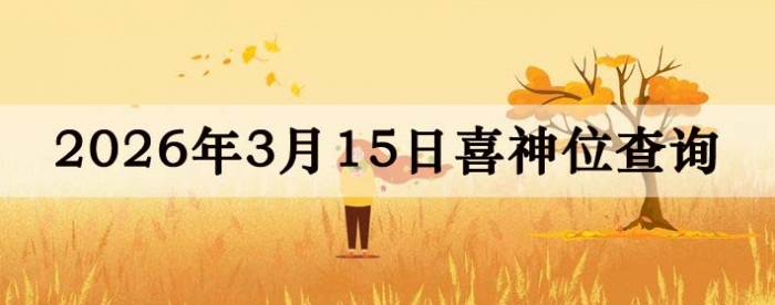 2026��3��15��ϲ��λ��ϸ����