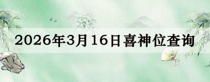 2026��3��16��ϲ��λ��ϸ����