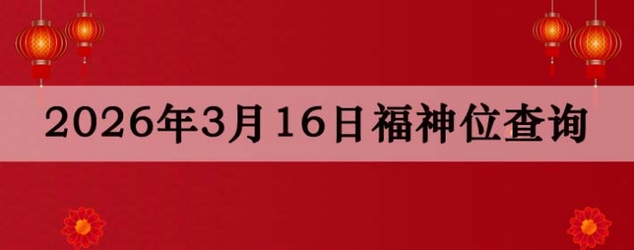 2026��3��16�ո���λȫ������