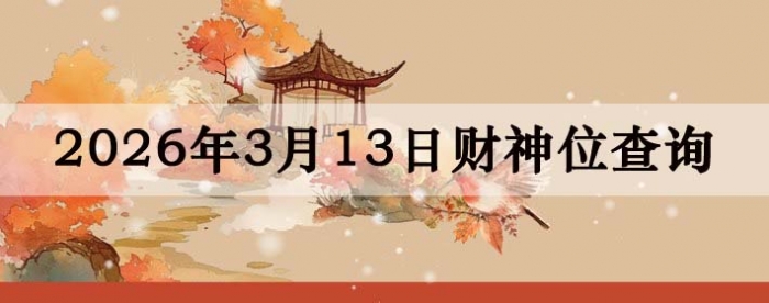 2026��3��13�ղ���λ��ѯָ��