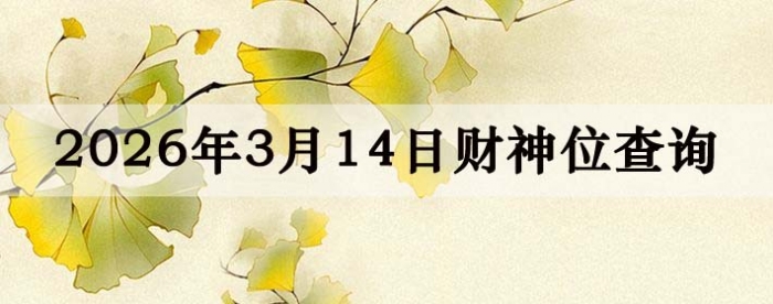 2026��3��14�ղ���λ��ѯָ��