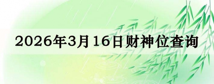 2026��3��16�ղ���λ��ѯָ��