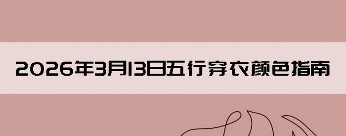 2026��3��13�����д�����ɫָ��