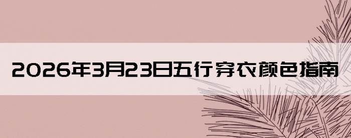 2026��3��23�����д�����ɫָ��