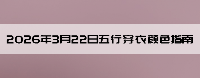 2026��3��22�����д�����ɫָ��