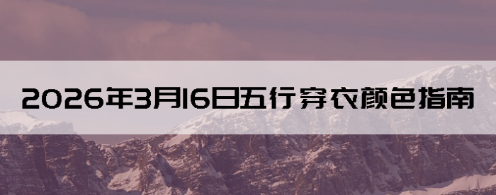 2026��3��16�����д�����ɫָ��