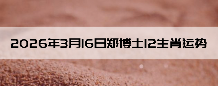 2026��3��16��֣��ʿ12��Ф����