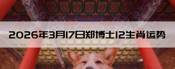 2026��3��17��֣��ʿ12��Ф����